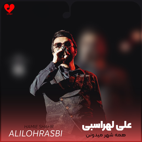 دانلود آهنگ همه شهر میدونن شدم آواره تو تو شدی چاره من منم بیچاره تو